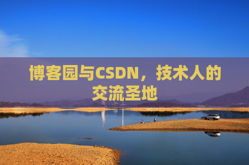 博客园与CSDN，技术人的交流圣地